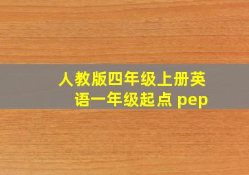 人教版四年级上册英语一年级起点 pep